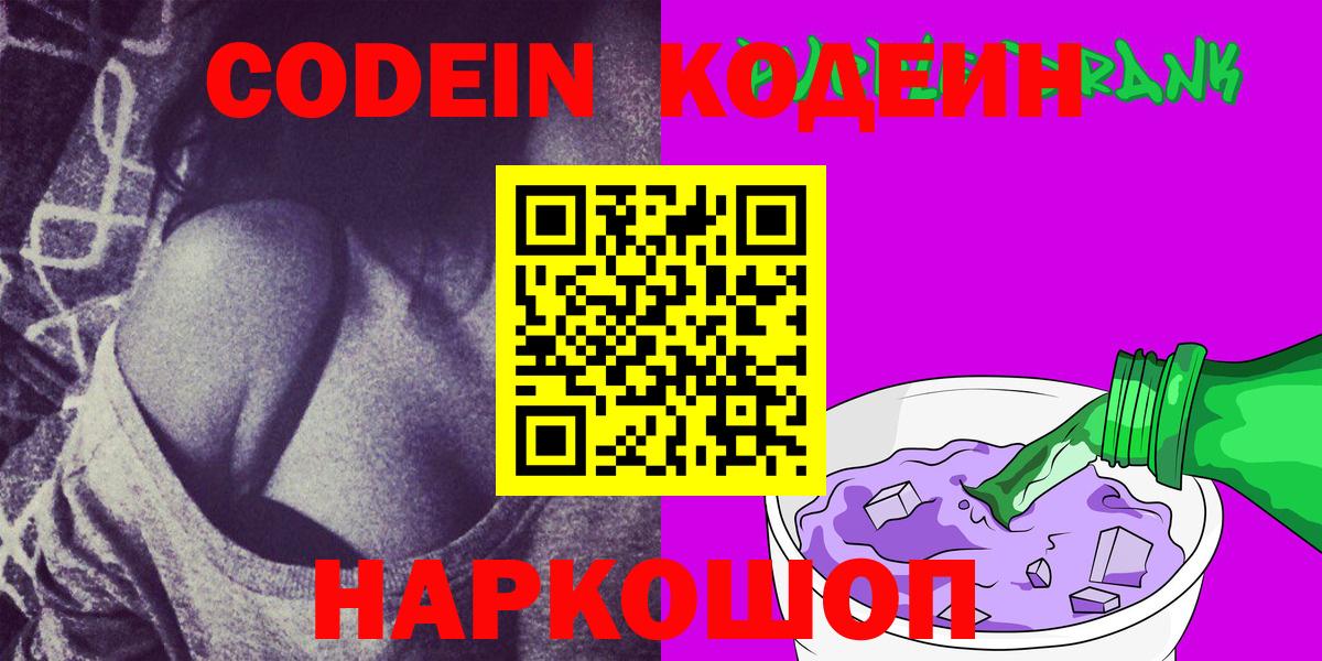 Анапа  Кодеин напиток Lean (лин)  Вход с VPN  Кодеиновый сироп Lean Purple Drank 
