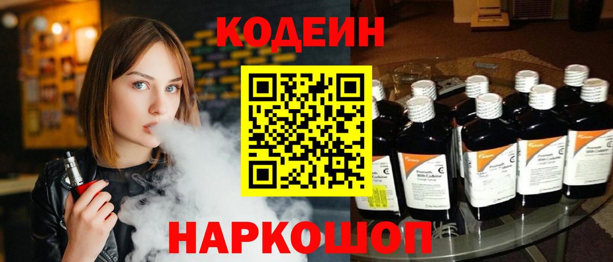 Кодеин напиток Lean (лин) Анапа